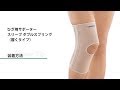 【装着方法】ひざ用サポーター  スリーブ ダブルスプリング（履くタイプ）