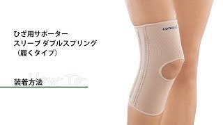 【装着方法】ひざ用サポーター  スリーブ ダブルスプリング（履くタイプ）