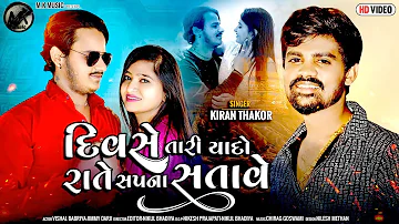 Divase Tari Yado Rate Sapna Satave -Kiran Thakor New Song | New Song 2024 | Gujarati | M k music