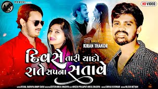 Divase Tari Yado Rate Sapna Satave -Kiran Thakor New Song | New Song 2024 | Gujarati | M k music