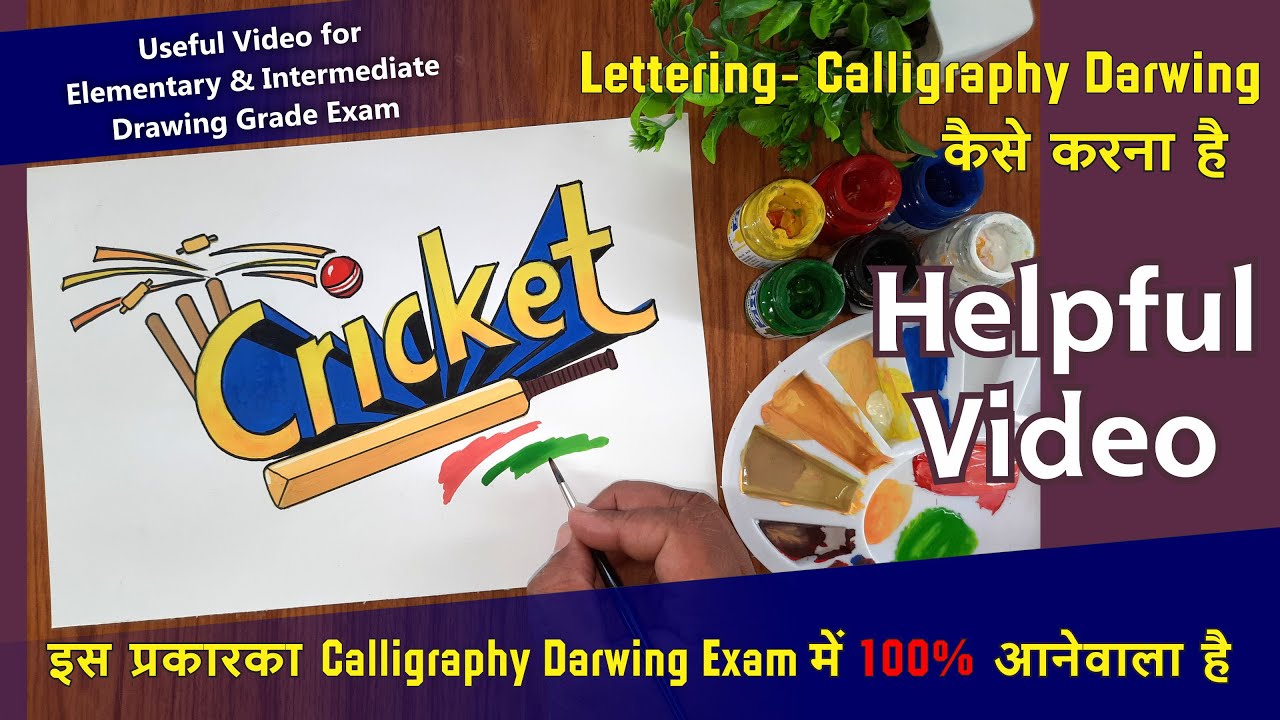 Cricket Calligraphy, अक्षर लेखन क्रिकेट, How To Draw Cricket Lettering ...