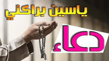 القارئ ياسين براكني | دعاء جديد حصريا على قناتنا 2019