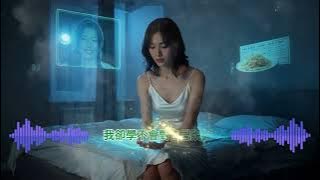 【終究學不會】世界上最遙遠的距離，是所有聲音都讓你往前走，你卻只能留在原地。Human  AI Creation #華語流行 #原創音樂 #情歌