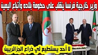 وزير الخارجية الفرنسية يهاجم حكومة بلاده إعترف بقوة الجزائريين وينقلب على اليمين لا أحد يبتز الجزائر
