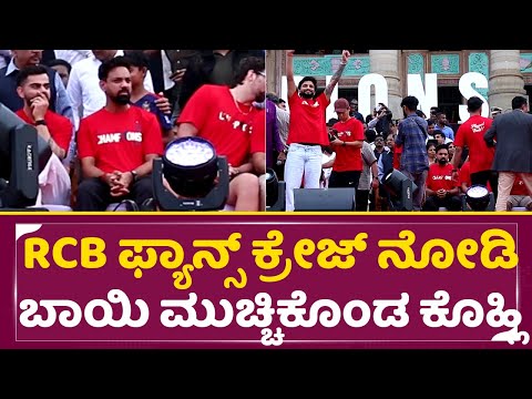 RCB ಫ್ಯಾನ್ಸ್ ಕ್ರೇಜ್ ನೋಡಿ ಬಾಯಿ ಮುಚ್ಚಿಕೊಂಡ ಕೊಹ್ಲಿ | Virat KOhli Shocking reaction | RCB Champion| SStv RCB ಫ್ಯಾನ್ಸ್ ಕ್ರೇಜ್ ನೋಡಿ ಬಾಯಿ ಮುಚ್ಚಿಕೊಂಡ ಕೊಹ್ಲಿ | Virat KOhli Shocking reaction | RCB Champion| SStv