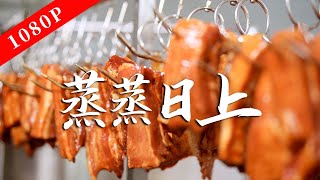 《老广的味道》第九季 第7集 蒸蒸日上｜1080P  一口飙汁的牛肉丸是潮汕美食的顶级招牌！