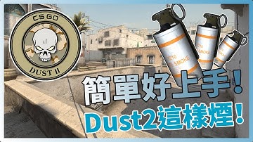 CSGO 新手教學｜簡單好上手！64tick Dust2這樣煙！「我是SpiraL」