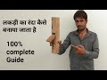 lakdi ka randa kese banate hai. लकड़ी का रंदा कैसे बनाते हैं. how to make wooden planner