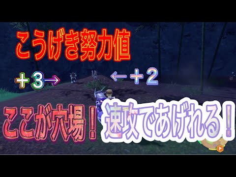 【ポケモンSV】攻撃の努力値はここが穴場だ！