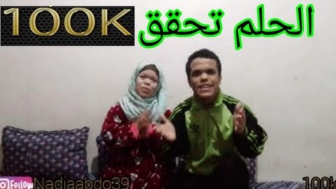 وأخيرا حققنا الحلم ديالنا😂 k💯الحمدلله 🙏انا ونادية فرحانين بزاف🤣