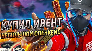 ОПЕНКЕЙС APEX LEGENDS - КУПИЛ ПРЕСТИЖНЫЙ СКИН ОКТЕЙНА | Апекс Новости