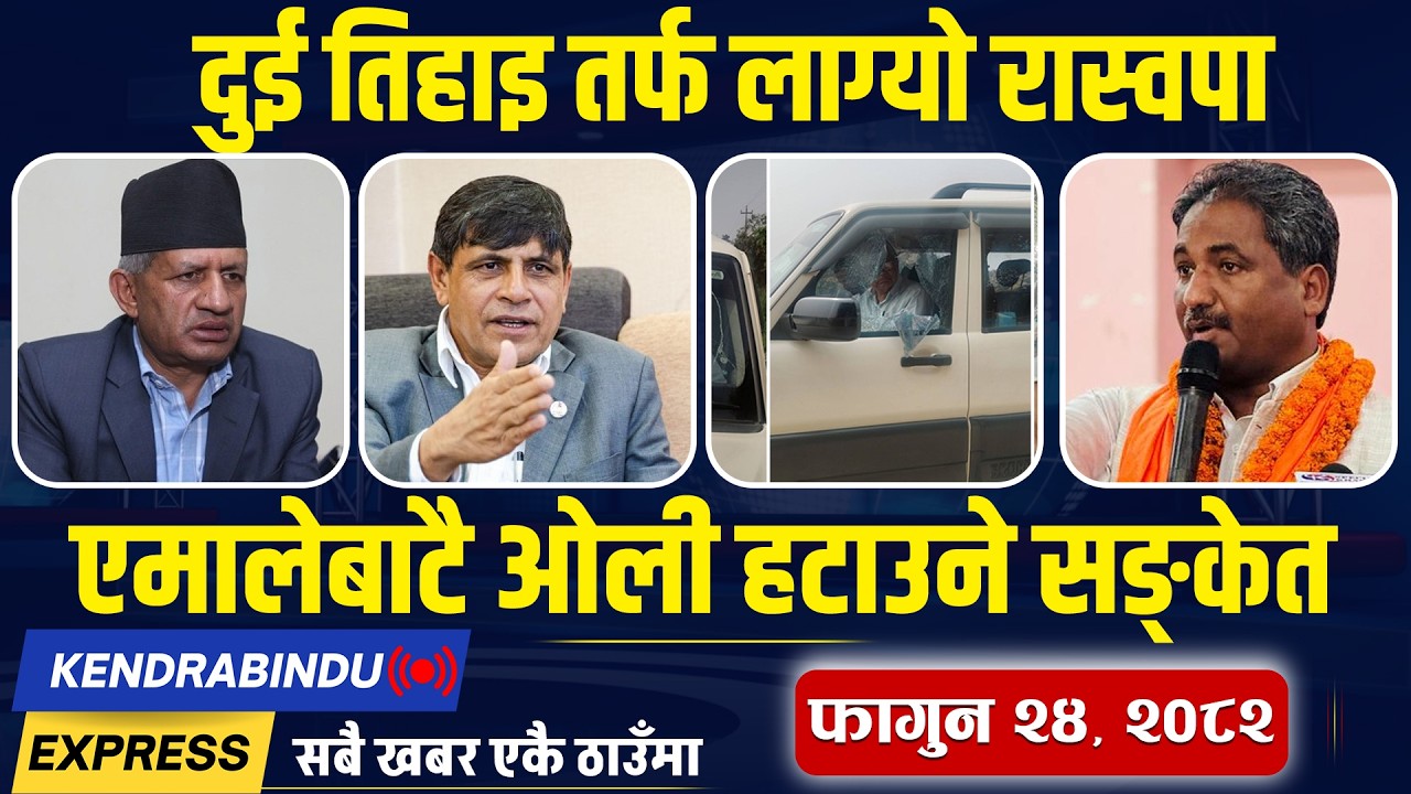 Kendrabindu NewsExpress : कांग्रेस नेतामाथि रास्वपाको आक्रमण,थ्रेस होल्ड कटाउन हर्क साम्पाङलाई हम्मे