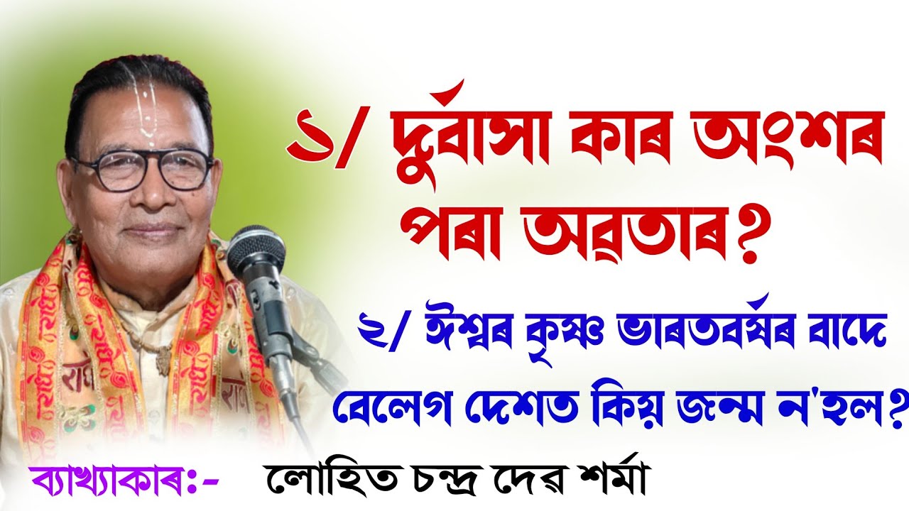 দুৰ্বাসা কাৰ অংশৰ পৰা অৱতাৰ ||ভাগৱত ব্যাখ্যা|| লোহিত চন্দ্ৰ দেৱ শৰ্মা|| bhagwat path|| @BhaktiModhu 