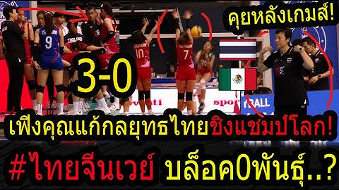 #ด่วน!แก้งค์เด็กสูงไทยนัดแรกบล็อคสูญพันธุ์ เฟิงคุน-ทีมชาติไทยเวย์จีน! ปะทะเเม็กซิโก:ชิงแชมป์โลกU19!
