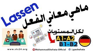 #27.  Verb lassen Teil 1 - ( B1 , B2 ) Lassen معاني الفعل