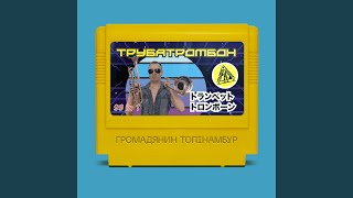 Video thumbnail of "Громадянин Топінамбур - Трубатромбон"