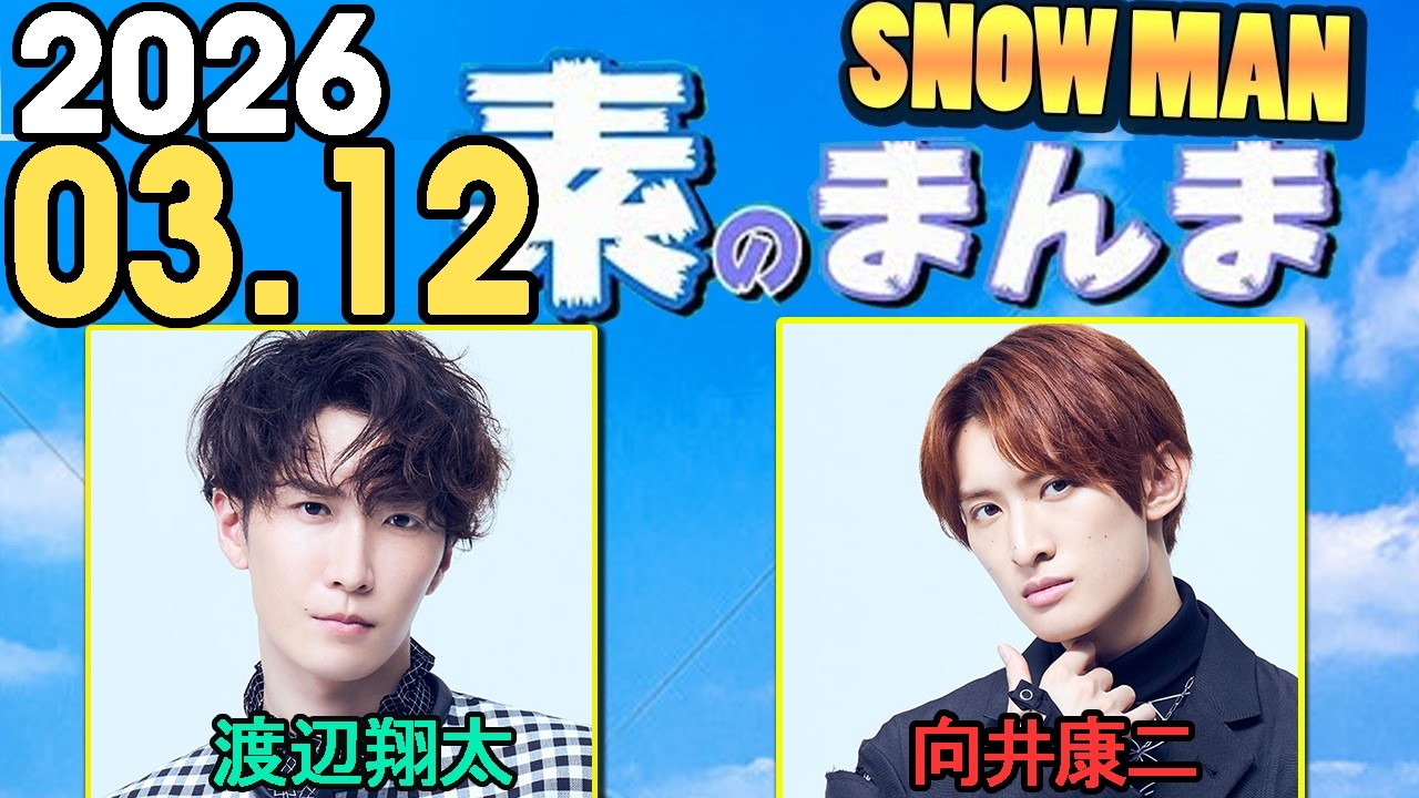 man  man on 向井康二　渡辺翔太 Snow Man渡辺翔太＆向井康二》“なべこじコンビ”のサウナ帰り姿を