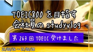 【study vlog】263回TOEIC受けました【TOEIC 800点を目指すOL会社員の勉強ルーティン】