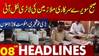 Good News For Govt Employees | Lahore News Headlines 08 AM | 24 April 2024