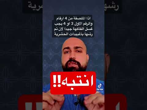 ماسر الملصقات على الفواكه والخضروات انتبه منها خطيرة فواكه خضروات معلومات خطر سر