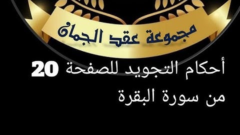 أحكام التجويد للصفحة (20)الايات (127_134)سورة البقرة #أحكام_التجويد