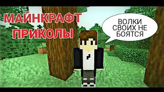 ВОЛКИ СВОИХ НЕ БОЯТСЯ - НОВЫЕ ПРИКОЛЫ В МАЙНКРАФТ ОТ NEGLOR. [МАЙНКРАФТ ПРИКОЛЫ]