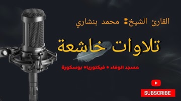تلاوة خاشعة ● من صلاة العشاء●/-مسجد الوفاء- فيكتوريا- بوسكورة .