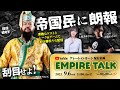 グレート・オーカーン様の『EMPIRE TALK』 Vol.1