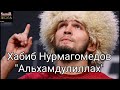 Кто говорит, Альхамдулиллах (Хабиб Нурмагомедов)