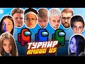 ТУРНИР ПО AMONG US СО СТРИМЕРАМИ TWITCH НУ И Я)))))