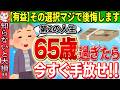 【年金生活者必見!!】65歳を過ぎたら絶対に手放すべき5つ＋65歳からの生活11のポイント【生き方/失業保険/仕事探し/年金/2025年】