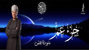 سورة عبس || محمد سعد