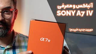آنباکس و معرفی دوربین سونی A7 IV