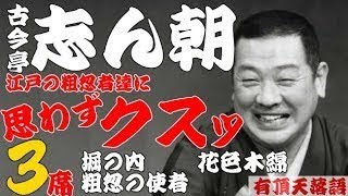 【作業用落語】古今亭志ん朝「思わずクスッ江戸の粗忽者達　名作３選　堀の内・粗忽の使者・花色木綿」≪初心者必聴＆愛好家感涙≫＜有頂天落語＞