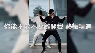 「你能不能不要離開我」抖音熱舞精選 'Ni neng bu neng bu yao li kai wo' Dance Collections