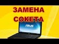 Ремонт ноутбука ASUS K52D. Перепайка сокета.