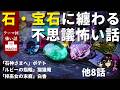 【テーマ回】「石・宝石に纏わる不思議怖い話」 11話 怪異体験談受付け窓口 【星野しづく 不思議の館】