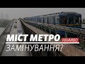 LIVE | Міст Метро перекрили через повідомлення про мінування