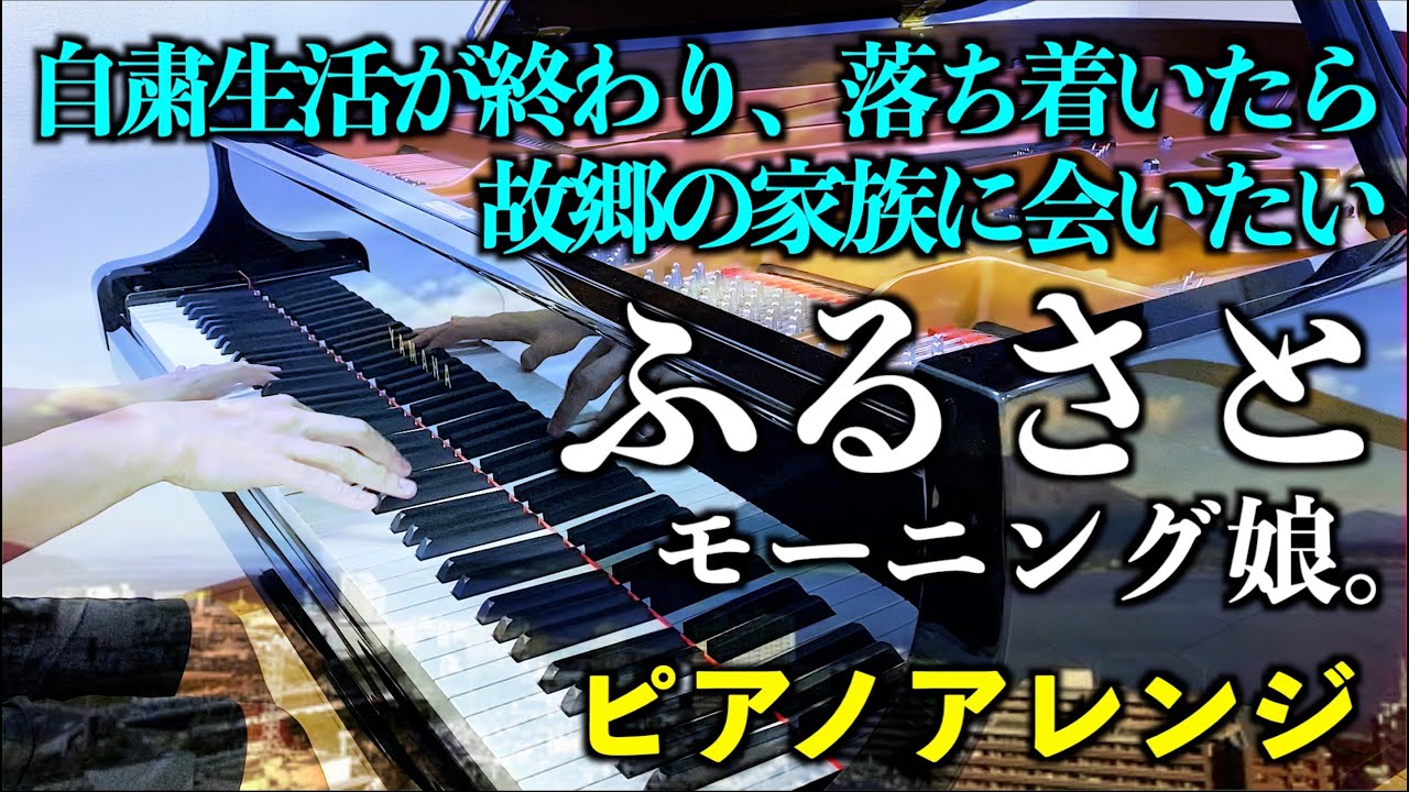ふるさと／モーニング娘。[自粛生活が終わり落ち着いたら故郷の家族に会いたい。]