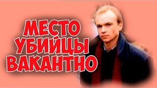 Место Убийцы Вакантно...(Ссср, Детектив)