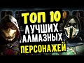 ТОП 10 ЛУЧШИХ АЛМАЗНЫХ ПЕРСОНАЖЕЙ (ВЕРСИЯ 2021) Mortal Kombat Mobile