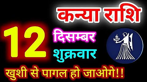 Kanya Rashi 12 December 2025 | 12 दिसम्बर 2025 कन्या राशिफल | आज का कन्या राशिफल | Virgo Rashi/Kanya