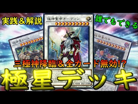 遊戯王マスターデュエル】三極神が今目覚める！極神＆極星の解説