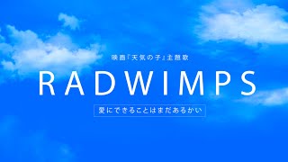 【女性が歌う】RADWIMPS - 愛にできることはまだあるかい (Cover by 藤末樹/歌:なお/セリフ:鎌田紘子) 【字幕/歌詞付】