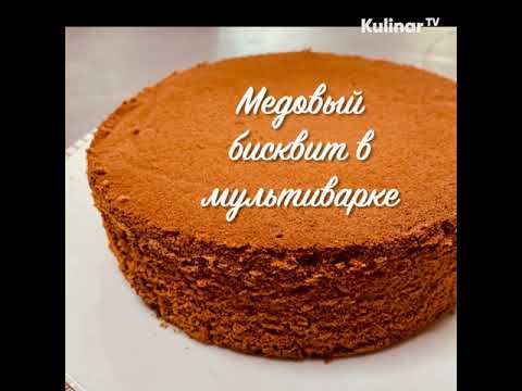 Медовый бисквит  в мультиварке от Kaufbei TV