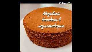 Медовый бисквит  в мультиварке от Kaufbei TV