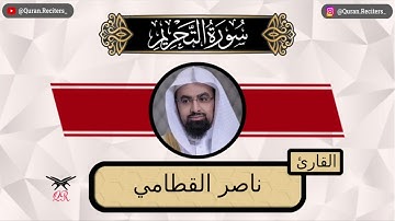 ناصر القطامي | سورة التحريم كامله | رمضان ١٤٤٤
