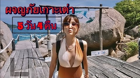 Duo Travel : ผจญภัย เกาะเต่า 5 วัน 4 คืน