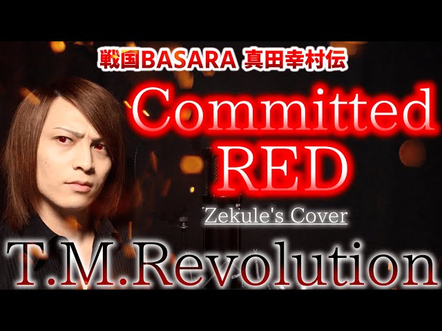 【Sengoku BASARA】Committed RED / T.M.Revolution【Zekule's Cover 2021】 class=