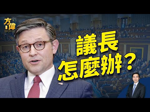 周末直播问答：援乌案过众院，强生会被拉下马吗？